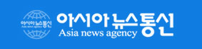 아시아뉴스통신