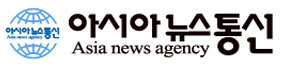 아시아뉴스통신